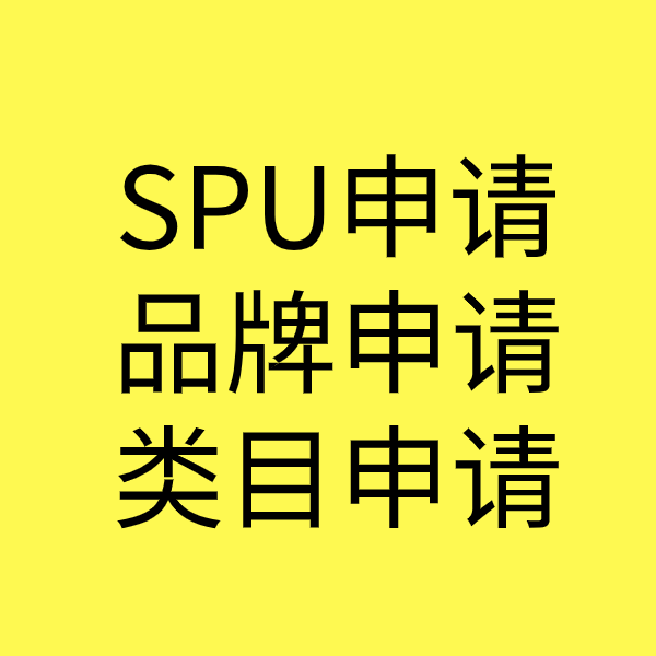 辽中SPU品牌申请